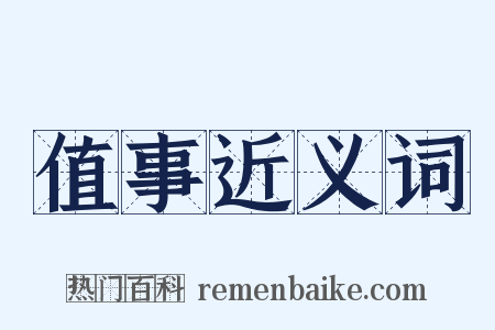 值事近义词是什么意思的图片